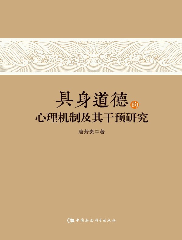 具身道德的心理机制及其干预研究