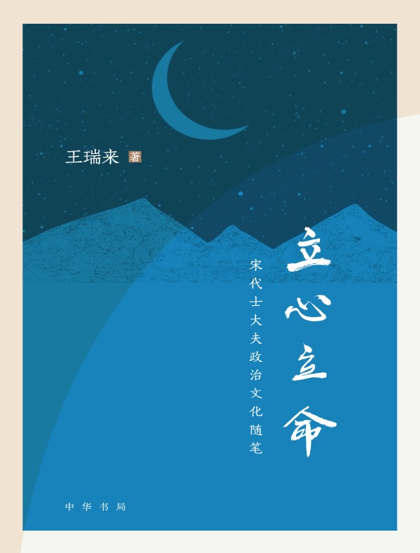 立心立命：宋代士大夫政治文化随笔