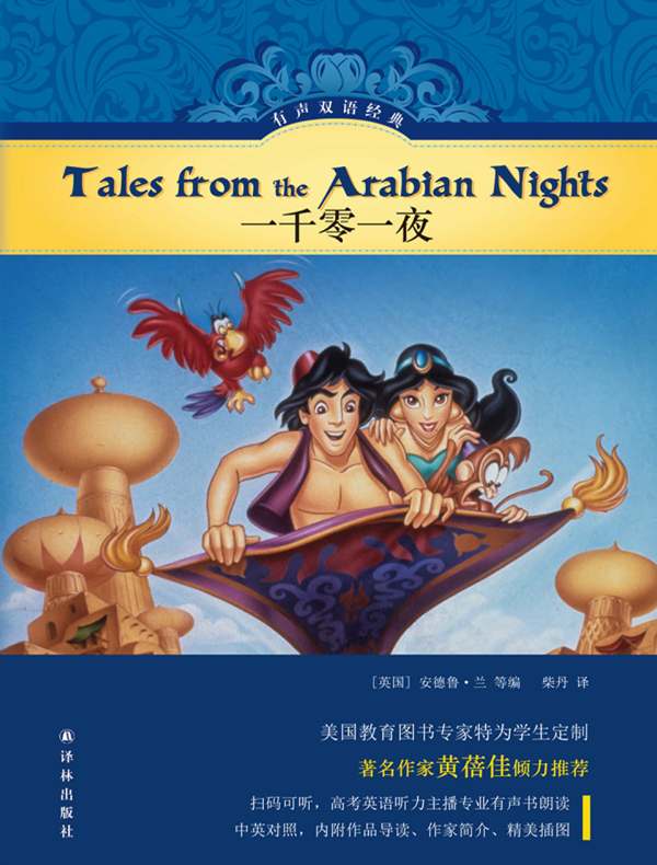 一千零一夜（有声双语经典）