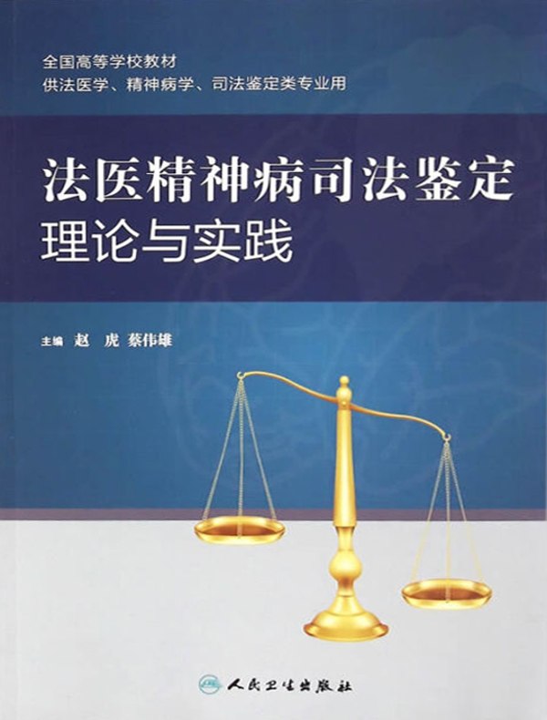 法医精神病司法鉴定理论与实践