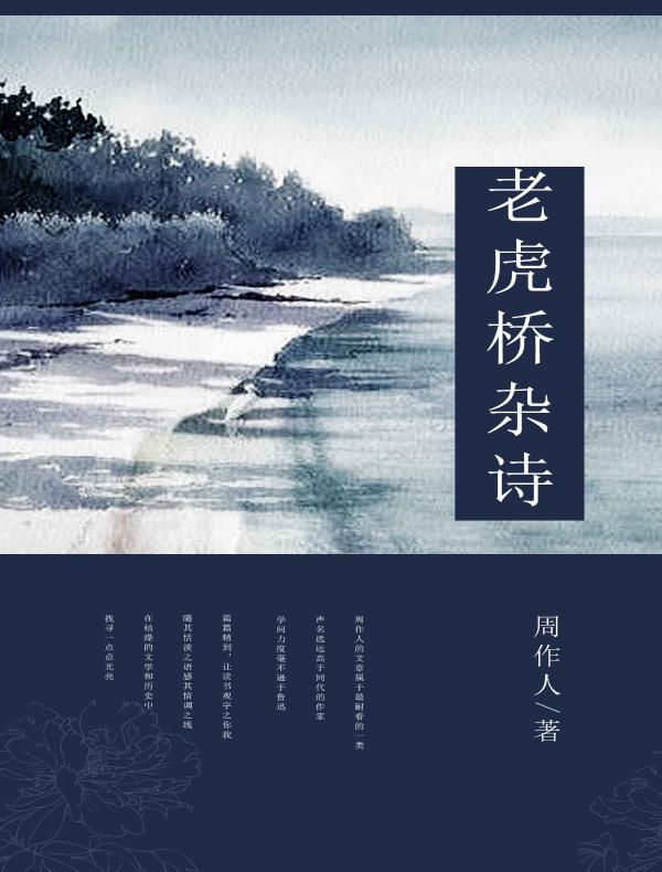 老虎桥杂诗（中国古典文学书系 14）