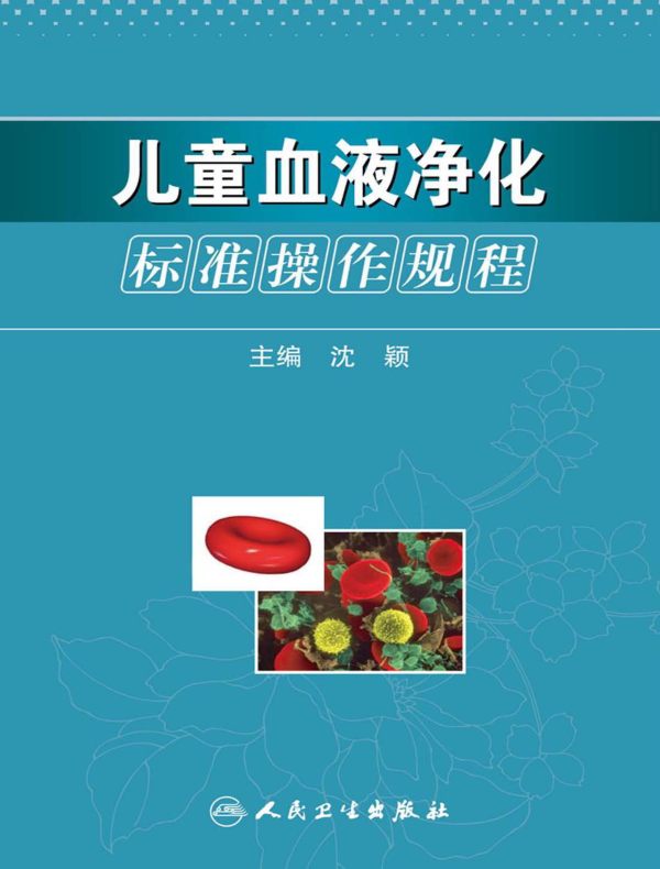 儿童血液净化标准操作规程