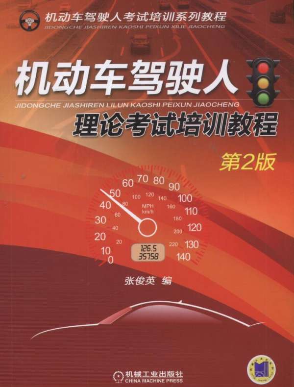 机动车驾驶人理论考试培训教程（第2版）