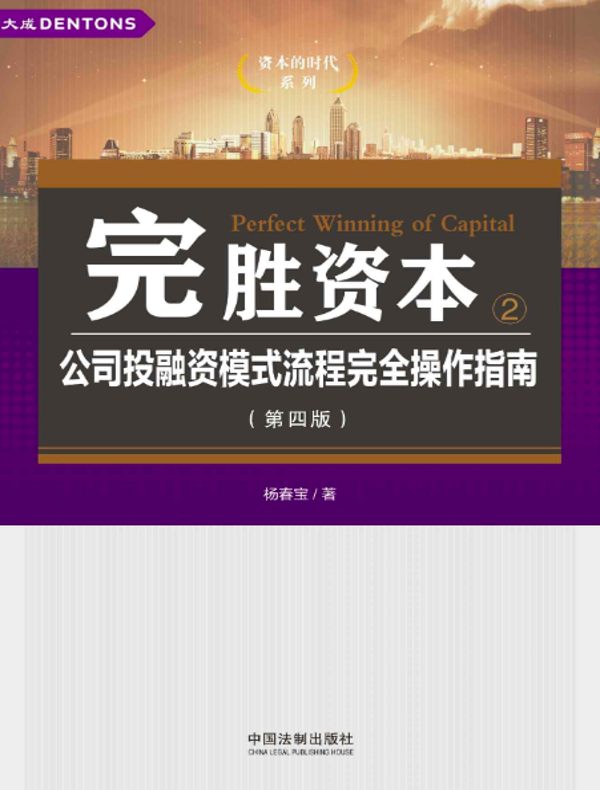 完胜资本 2：公司投融资模式流程完全操作指南（第四版）