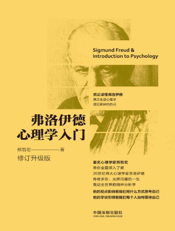 弗洛伊德心理学入门（修订升级版）