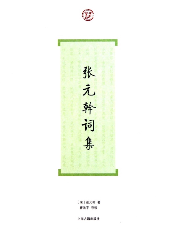 张元幹词集