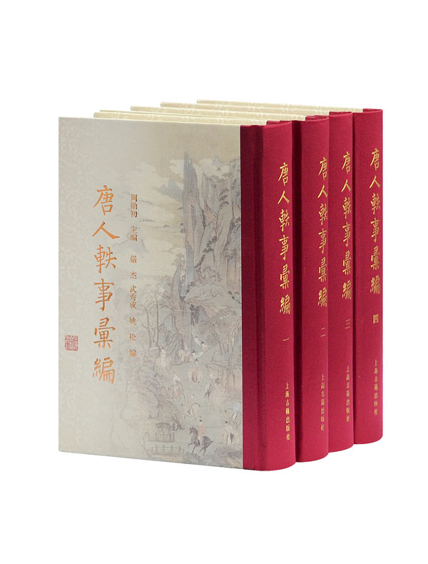 唐人轶事汇编（全四册）