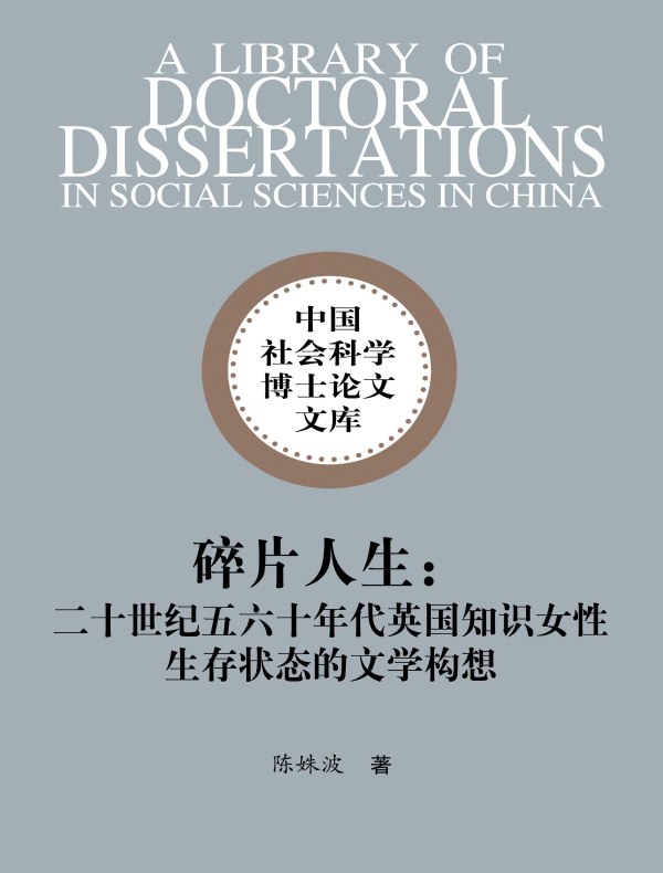 碎片人生：二十世纪五六十年代英国知识女性生存状态的文学构想