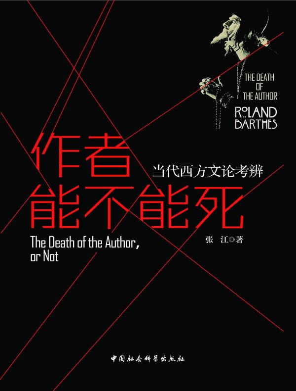 作者能不能死：当代西方文论考辨