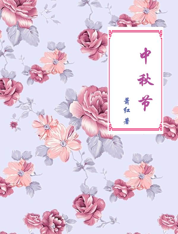 中秋节