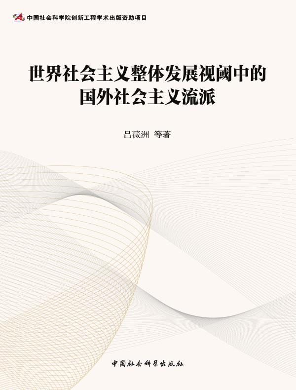 世界社会主义整体发展视阈中的国外社会主义流派