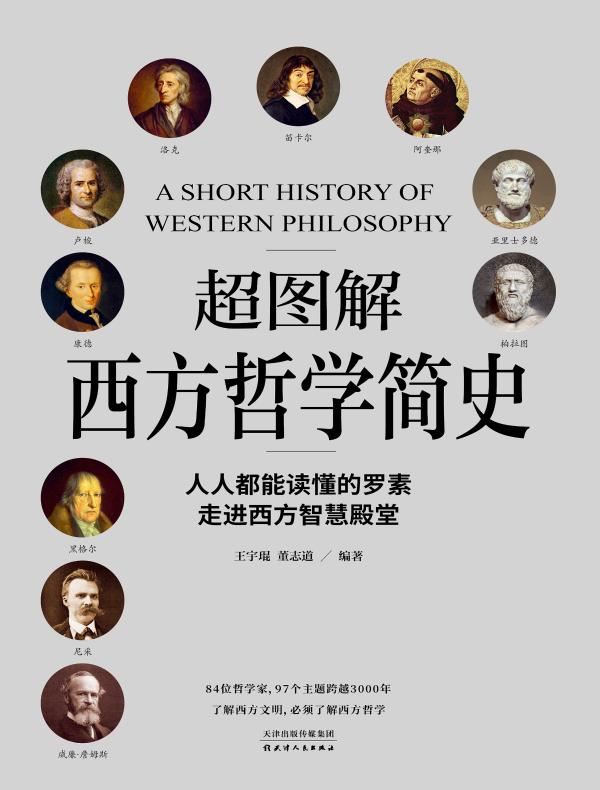 超图解西方哲学简史