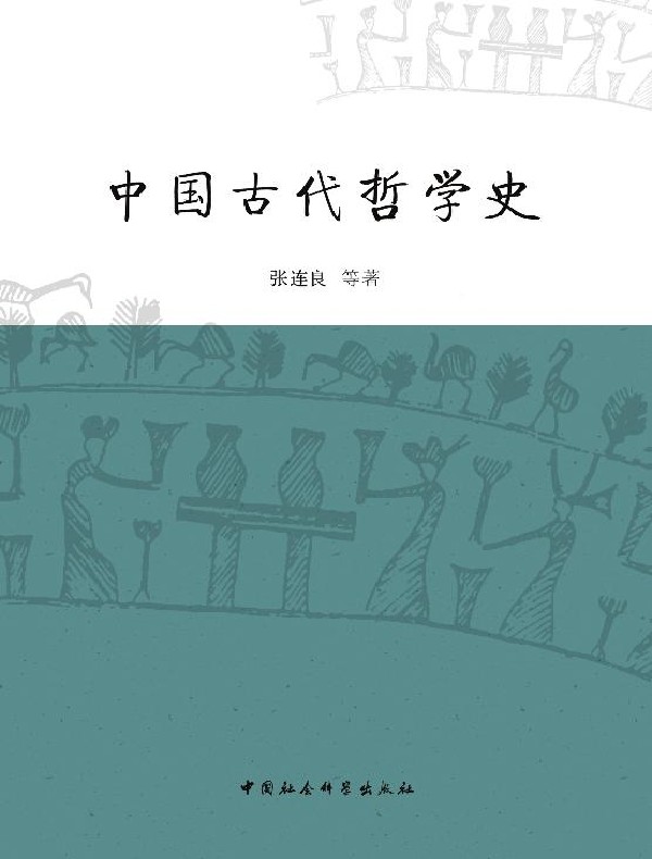 中国古代哲学史