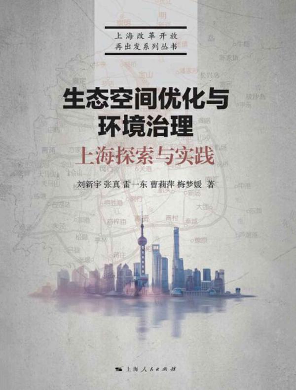生态空间优化与环境治理：上海探索与实践