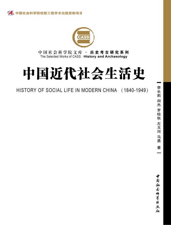 中国近代社会生活史