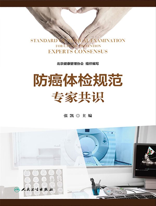 防癌体检规范专家共识