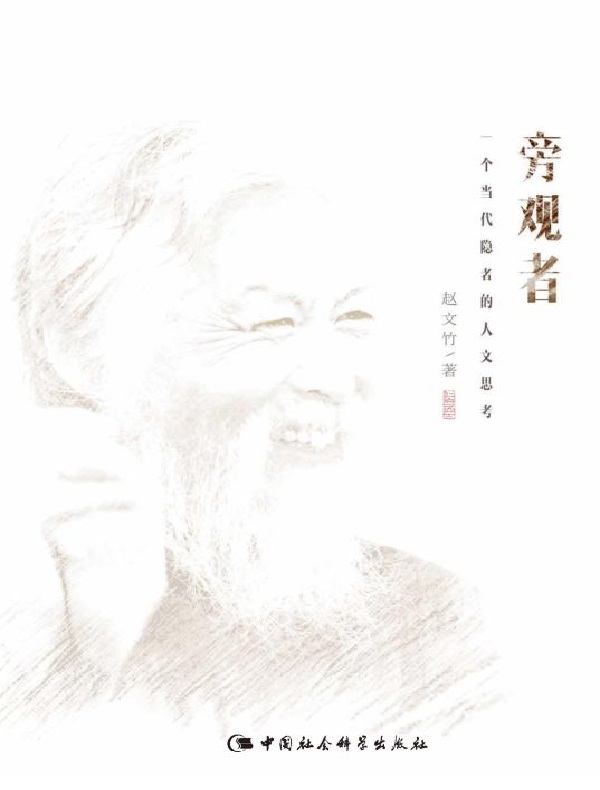 旁观者:一个当代隐者的人文思考