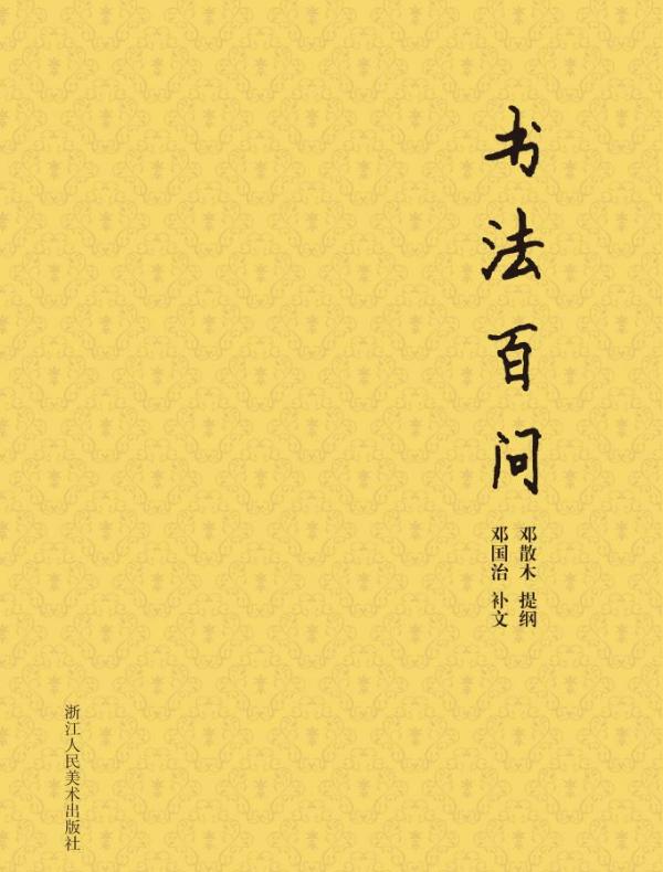 书法百问