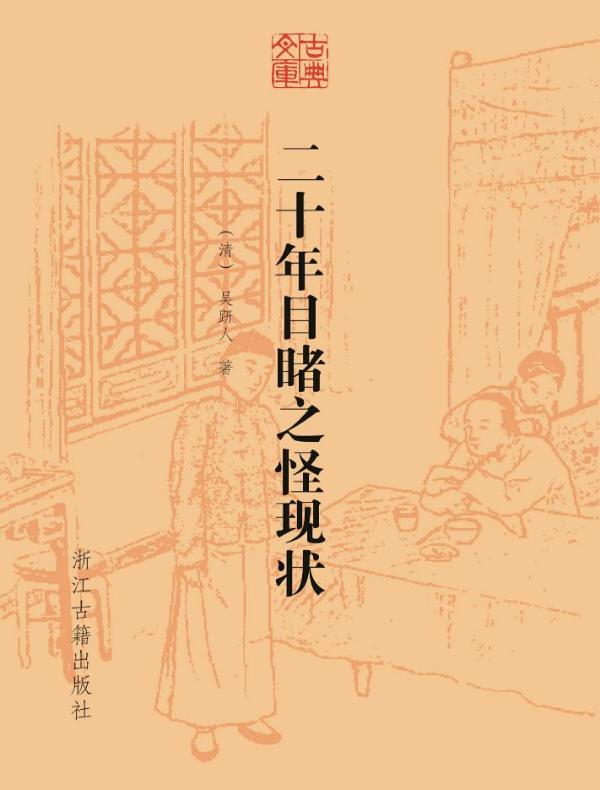 二十年目睹之怪现状(古典文库)