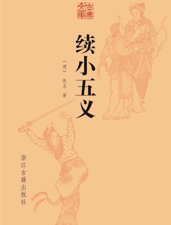 续小五义(古典文库)
