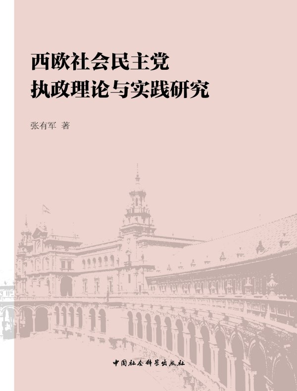 西欧社会民主党执政理论与实践研究