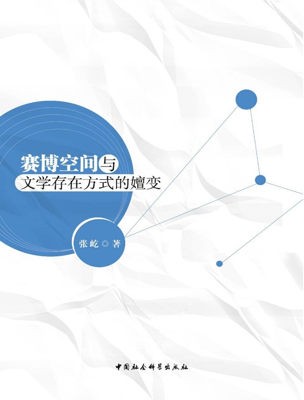 赛博空间与文学存在方式的嬗变