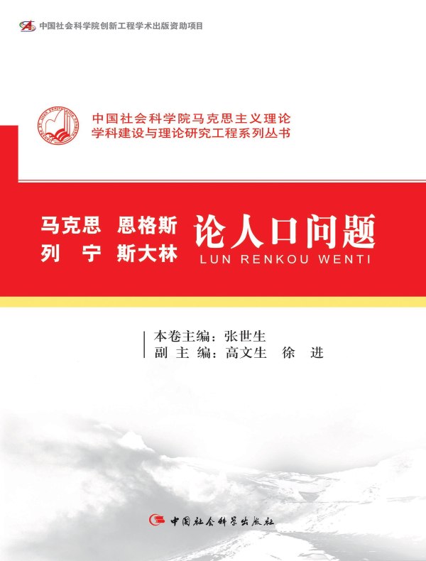 马克思恩格斯列宁斯大林论人口问题