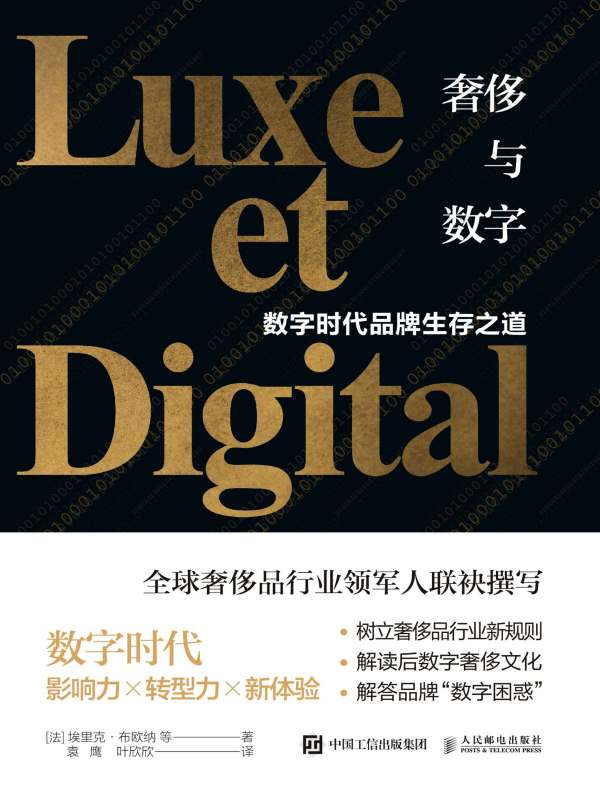 奢侈与数字：数字时代品牌生存之道