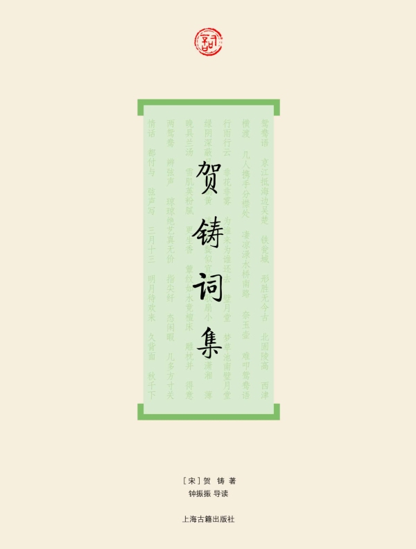 贺铸词集