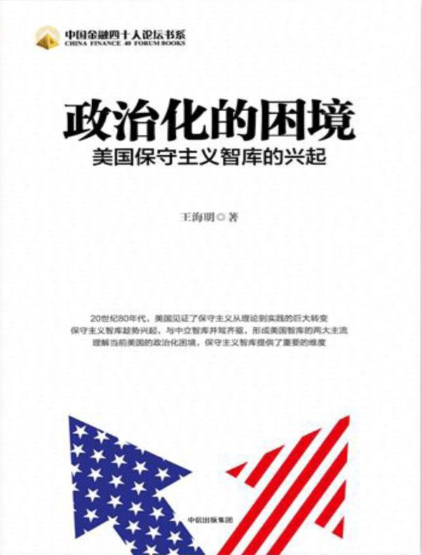 政治化的困境:美国保守主义智库的兴起
