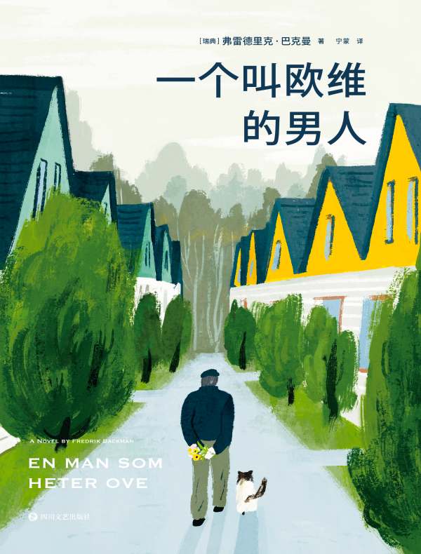 一个叫欧维的男人(电影《一个叫欧维的男人决定去死》原著小说)