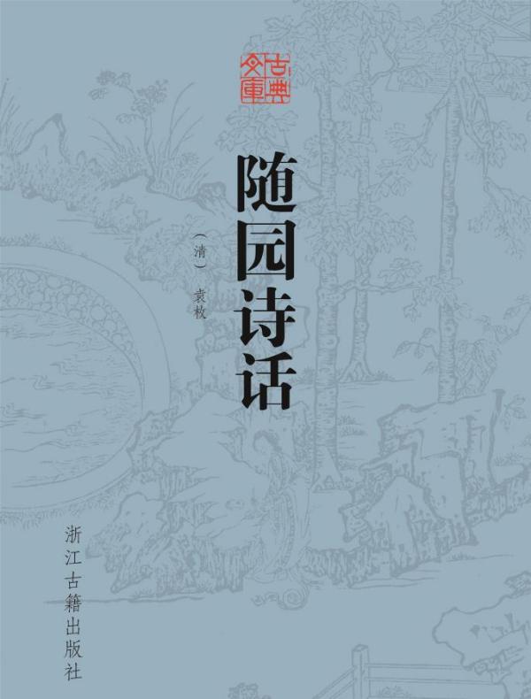 随园诗话(古典文库)