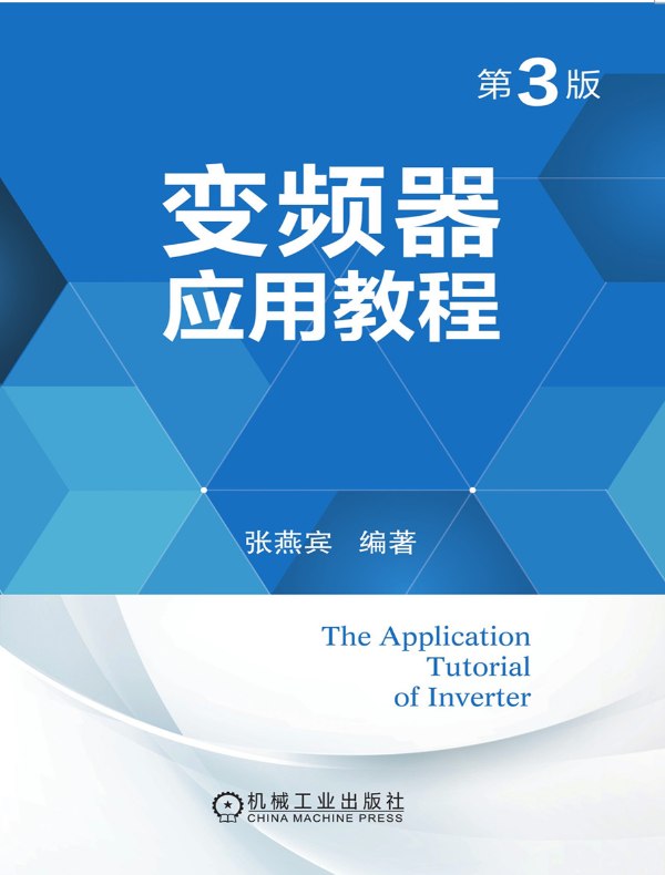 变频器应用教程