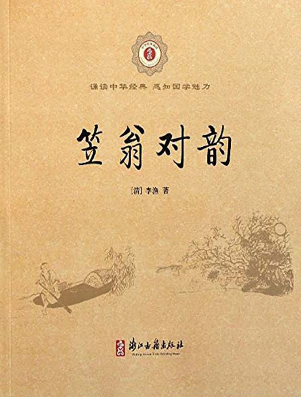 笠翁对韵(中华经典诵读)