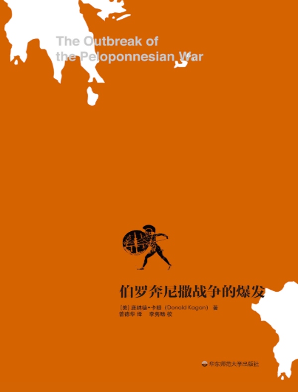 伯罗奔尼撒战争的爆发