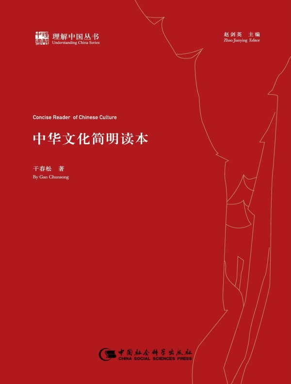 中华文化简明读本