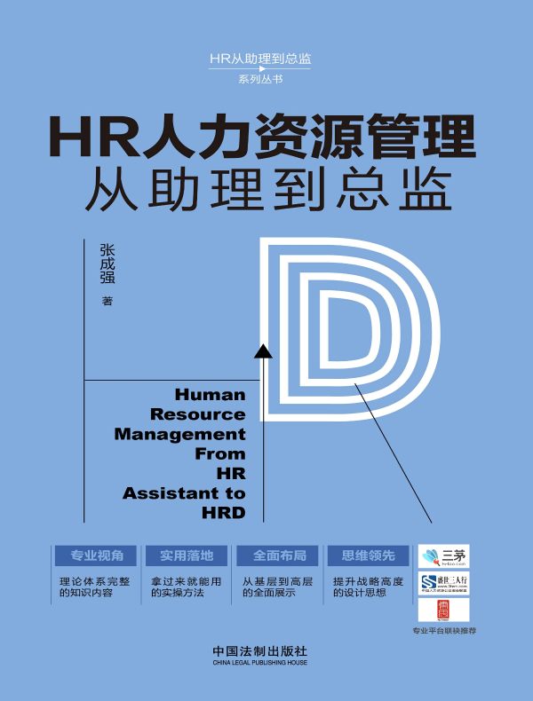 HR人力资源管理从助理到总监