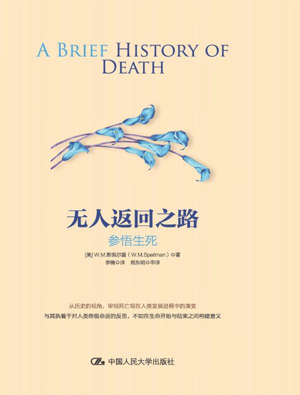 无人返回之路：参悟生死