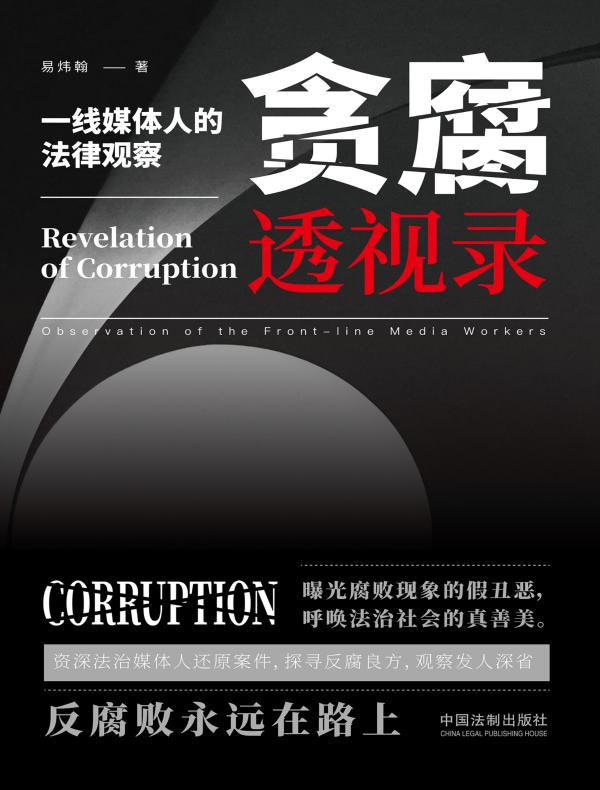 贪腐透视录：一线媒体人的法律观察
