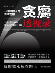 贪腐透视录：一线媒体人的法律观察