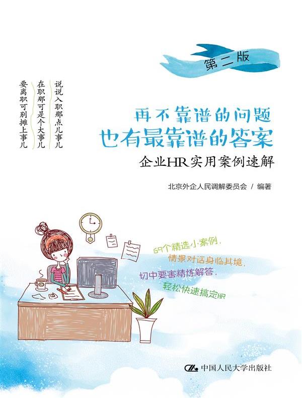 再不靠谱的问题也有最靠谱的答案:企业HR实用案例速解(第二版)