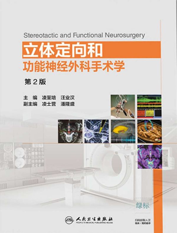 立体定向和功能神经外科手术学（第2版）