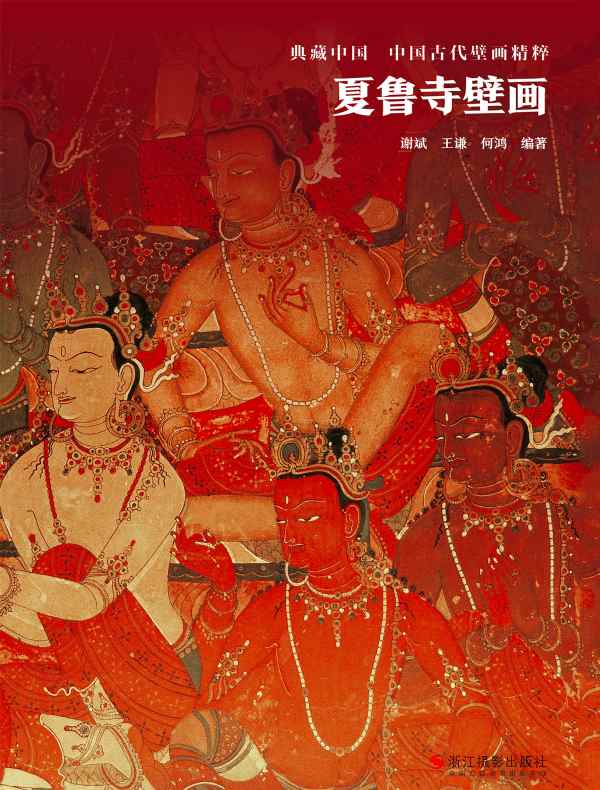 夏鲁寺壁画（典藏中国·中国古代壁画精粹）