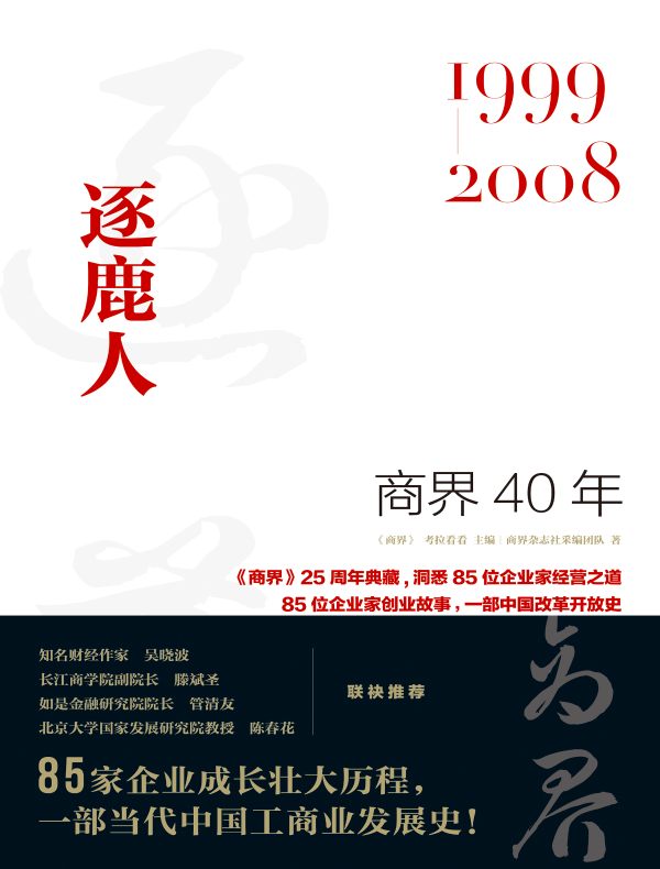 商界40年：逐鹿人（1999—2008）