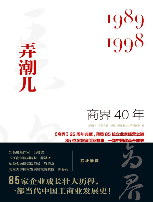 商界40年：弄潮儿（1989-1998）