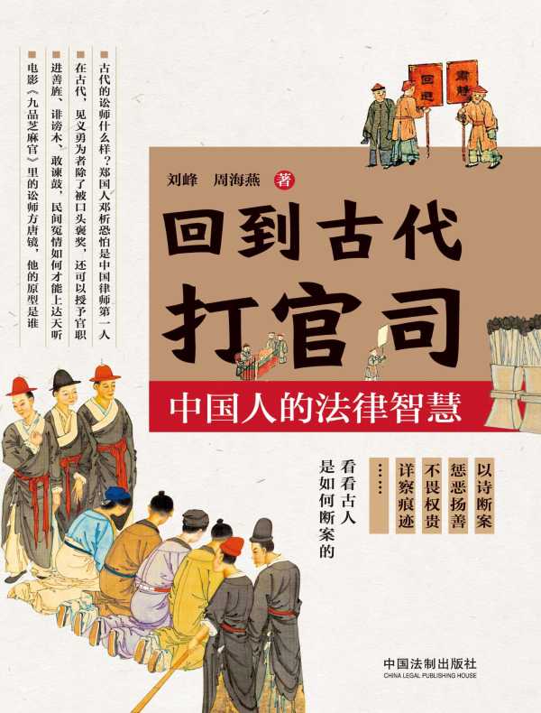 回到古代打官司:中国人的法律智慧