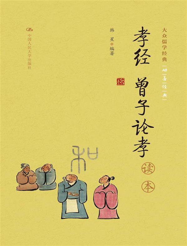 《孝经 曾子论孝》读本(大众儒学经典)