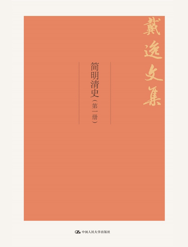 简明清史（第一册 戴逸文集）