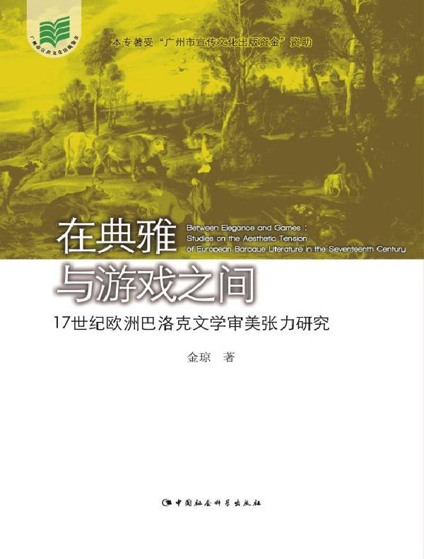 在典雅与游戏之间：17世纪欧洲巴洛克文学审美张力研究