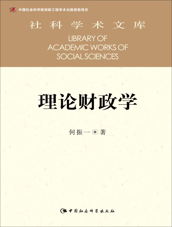 理论财政学